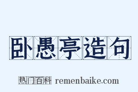 卧愚亭造句是什么意思的图片